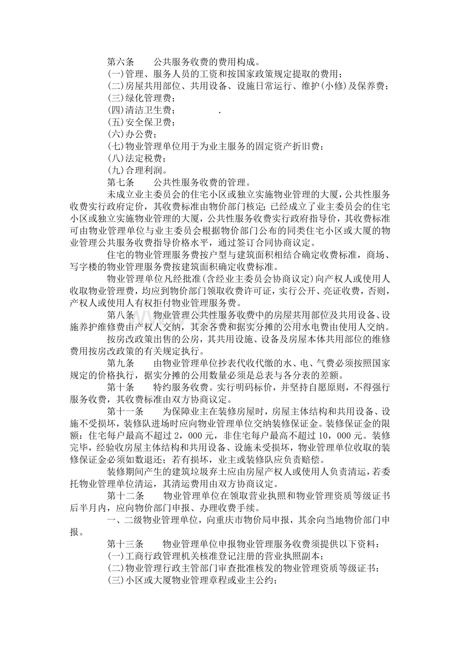 重庆市城市物业管理服务收费实施办法渝价[1999]398号[1]Word格式文档下载.doc_第3页