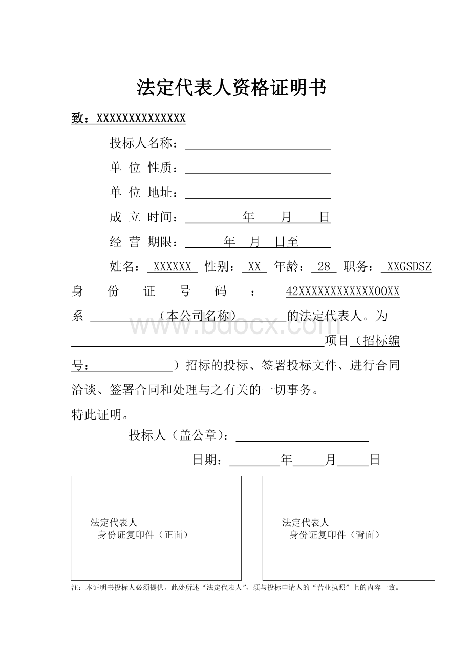 法定代表人资格证明书及授权书.doc