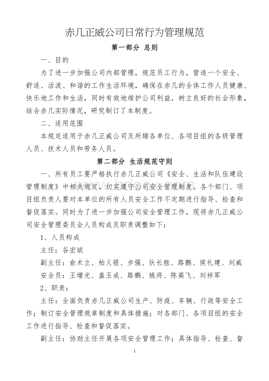 赤几正威公司员工日常行为管理规范.docx