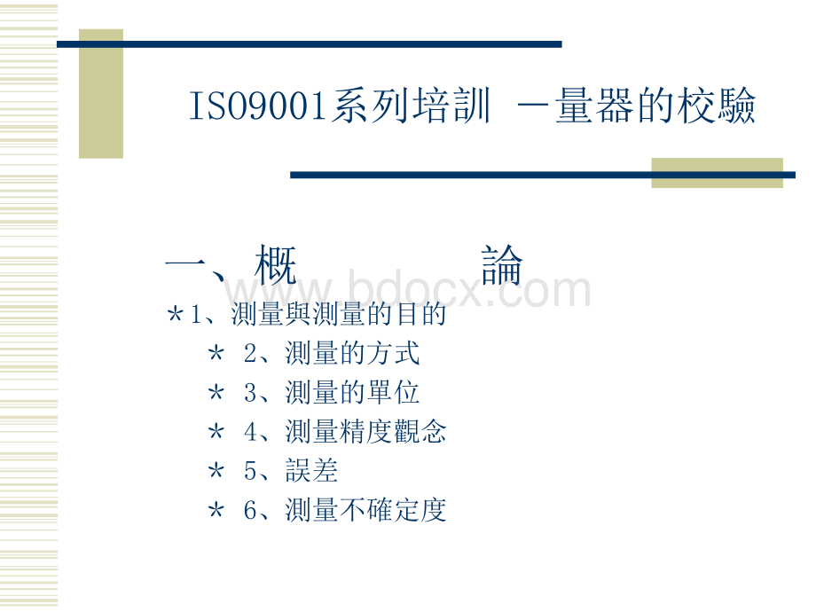 ISO9001系列培训-量规仪器的校验1PPT文件格式下载.ppt_第3页