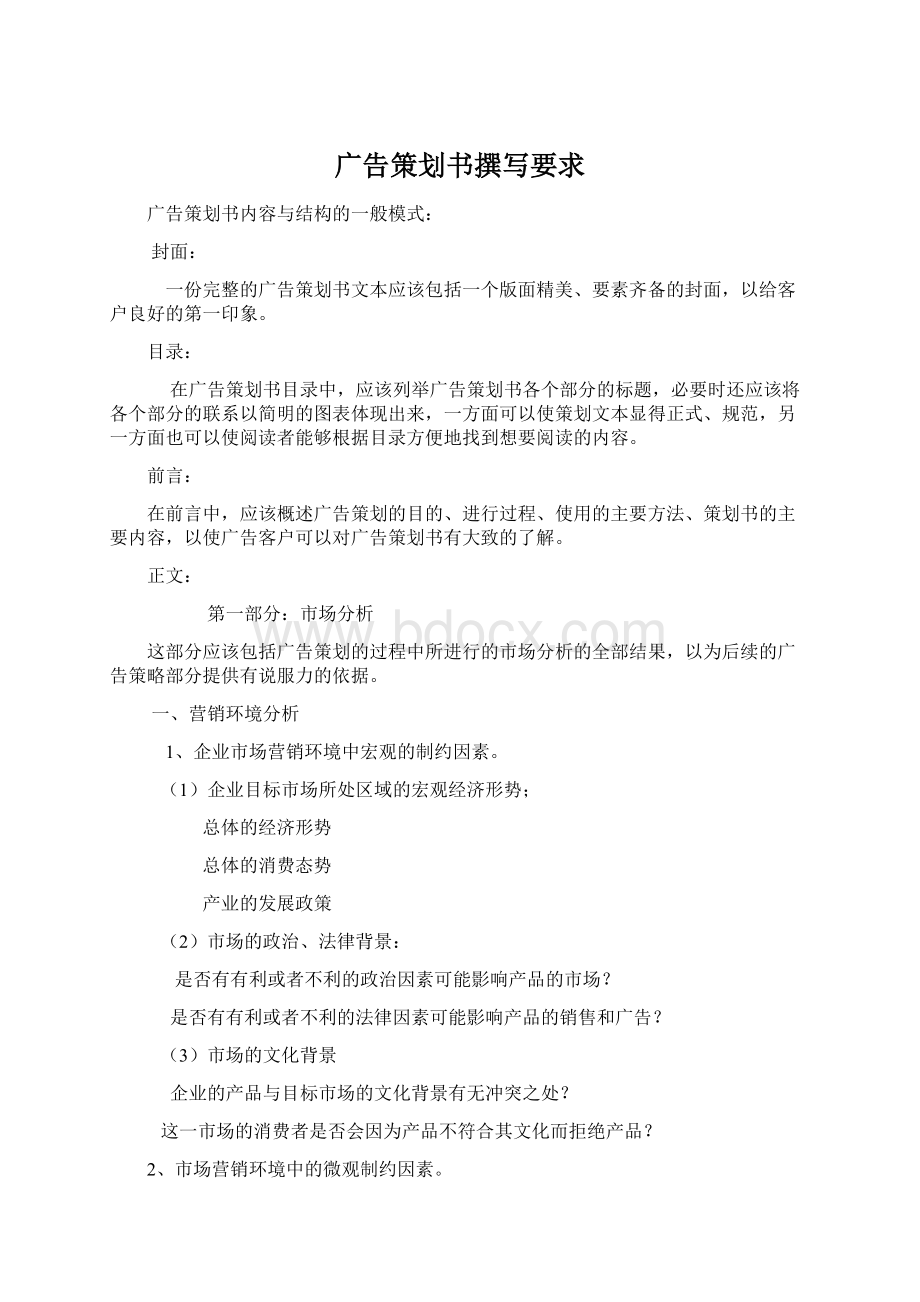 广告策划书撰写要求文档格式.docx_第1页