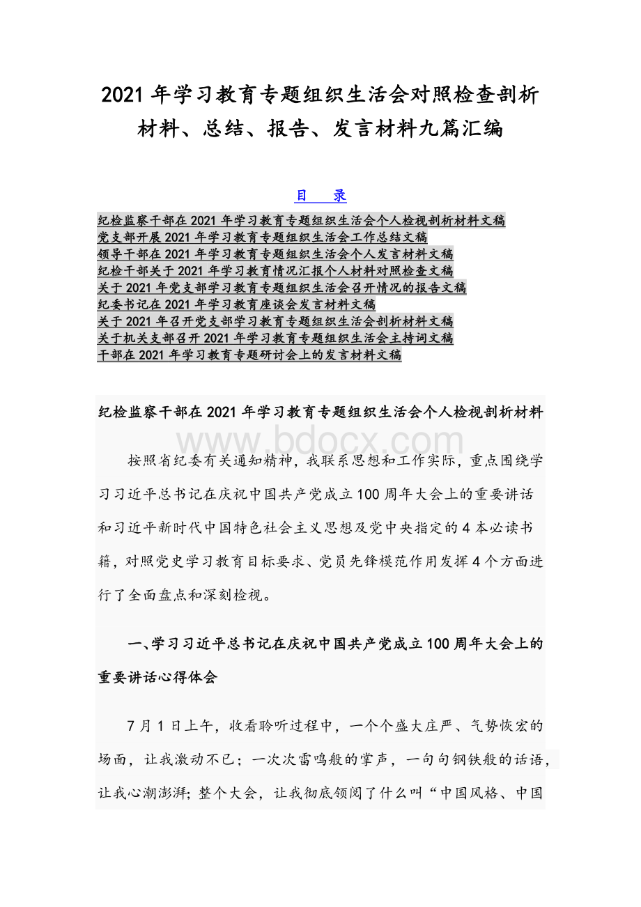 2021年学习教育专题组织生活会对照检查剖析材料、总结、报告、发言材料九篇汇编.docx_第1页