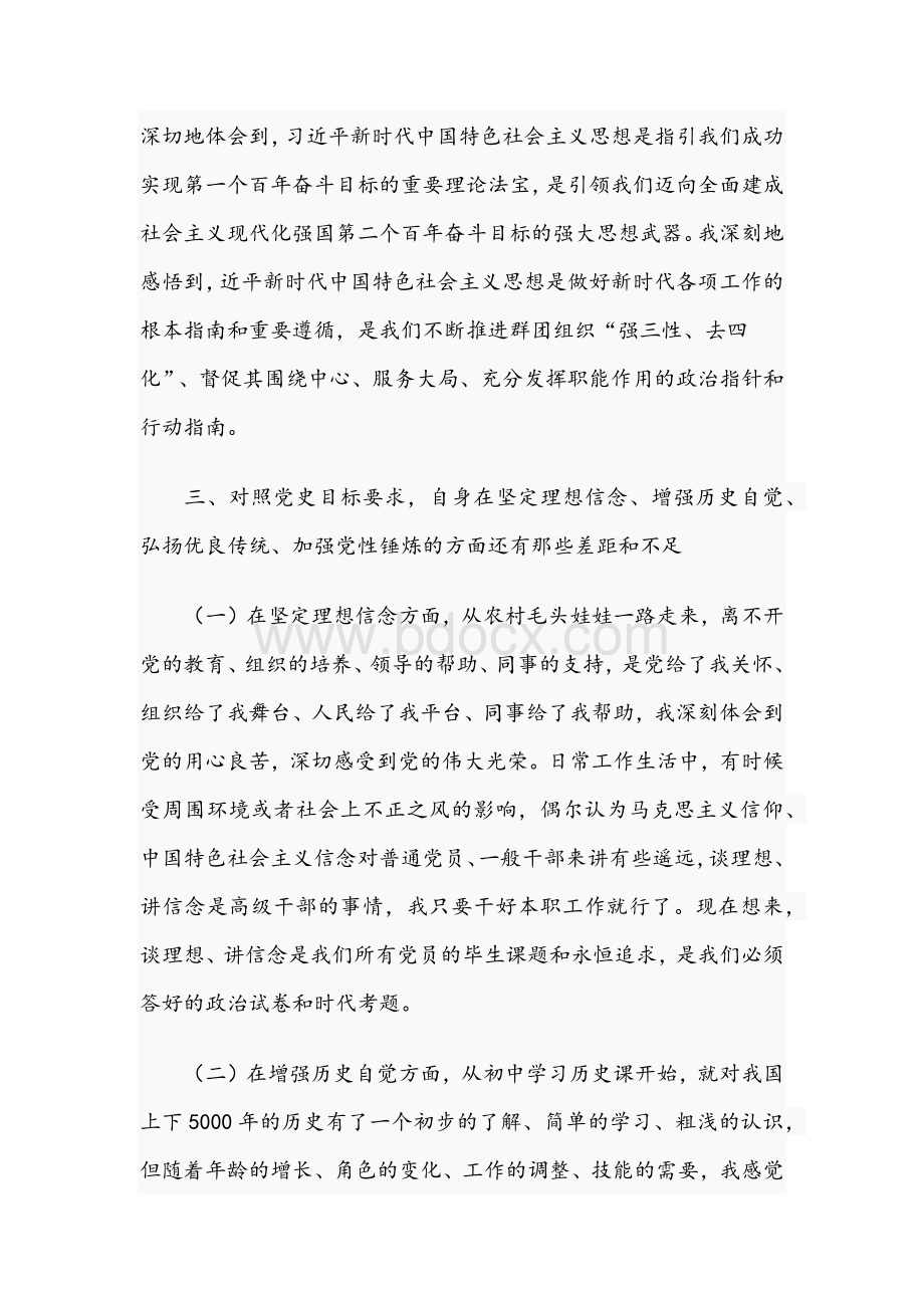 2021年学习教育专题组织生活会对照检查剖析材料、总结、报告、发言材料九篇汇编.docx_第3页