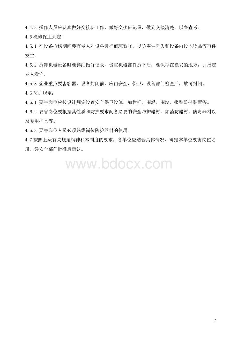 要害岗位安全管理制度.doc_第2页