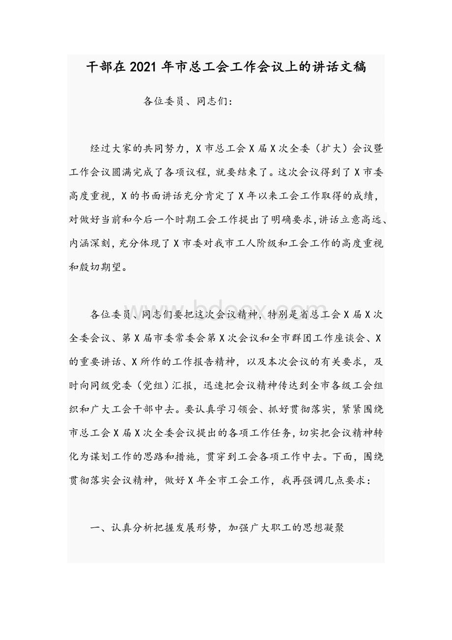 干部在2021年市总工会工作会议上的讲话文稿Word格式文档下载.docx