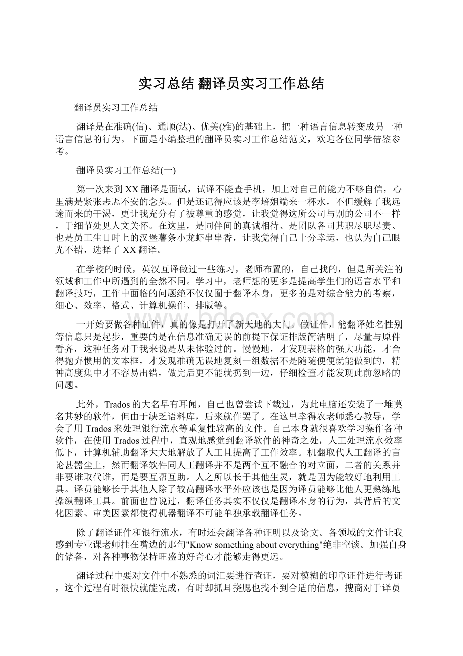 实习总结 翻译员实习工作总结.docx_第1页