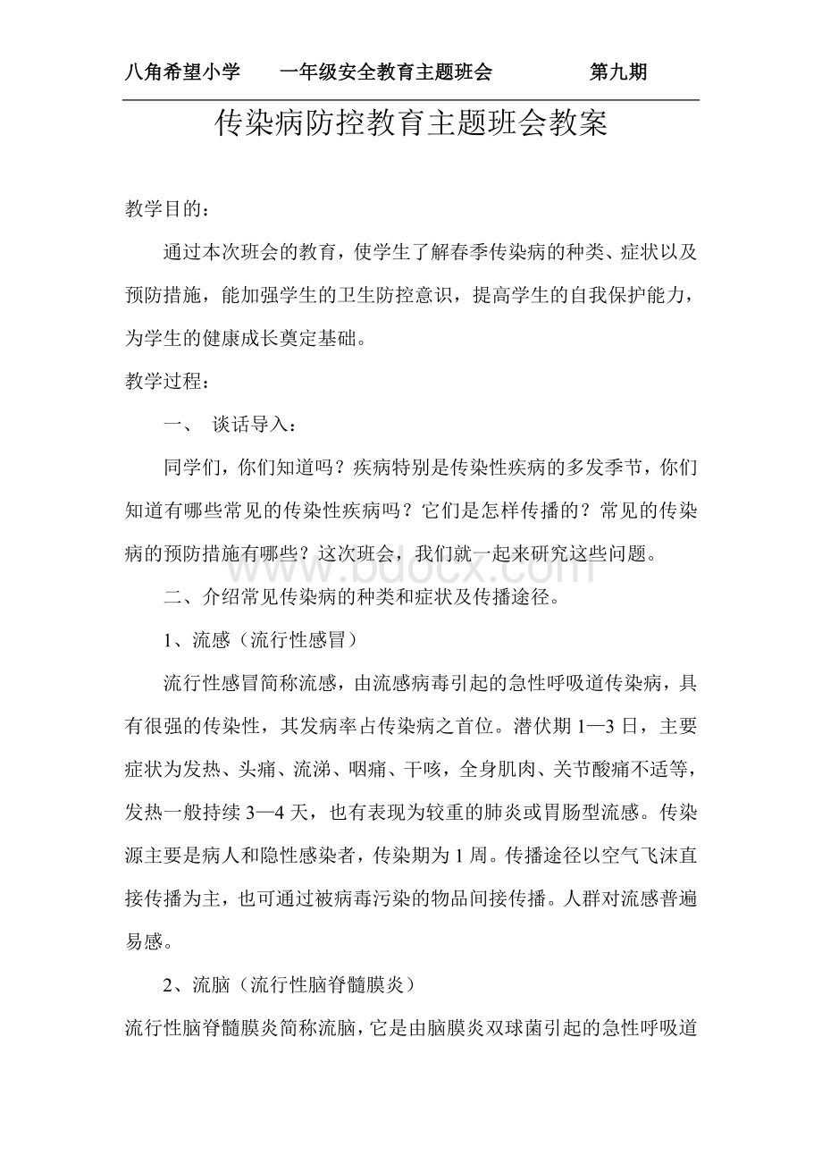 传染病防控教育主题班会教案.doc_第1页