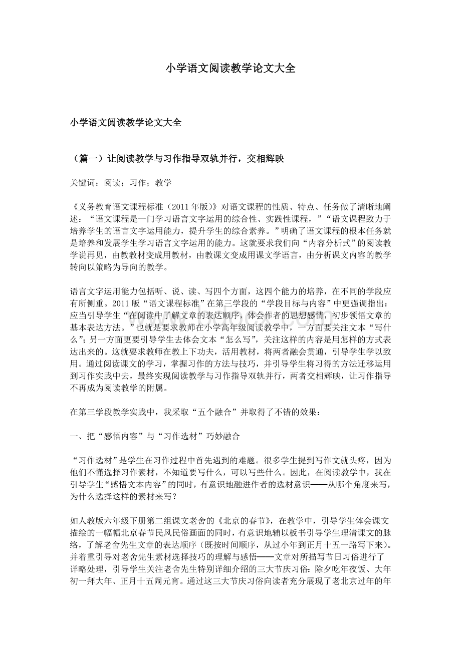 小学语文阅读教学论文大全文档格式.doc