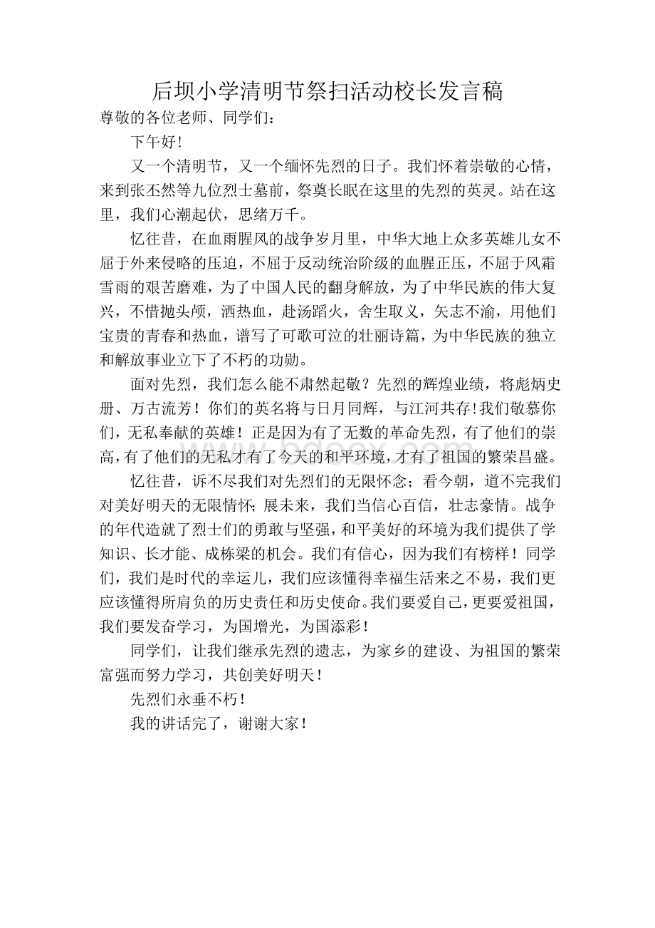 清明节祭扫活动校长发言稿文档格式.doc_第1页