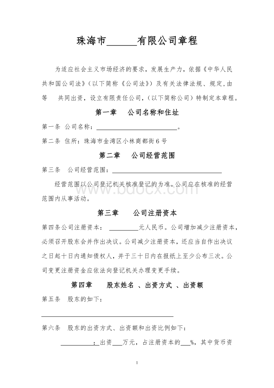 民营公司章程范本Word文档格式.doc