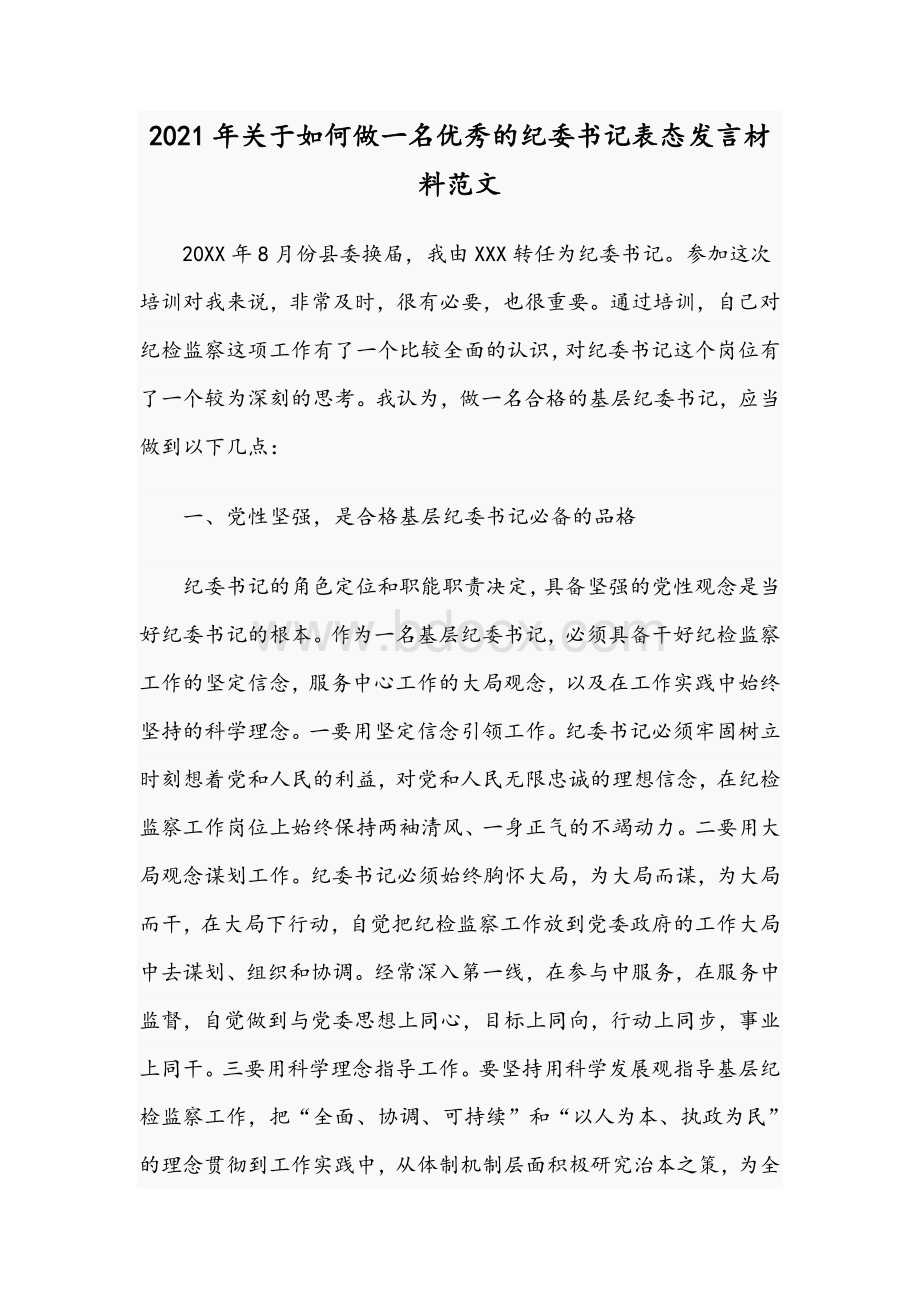 2021年关于如何做一名优秀的纪委书记表态发言材料范文Word文档格式.docx_第1页