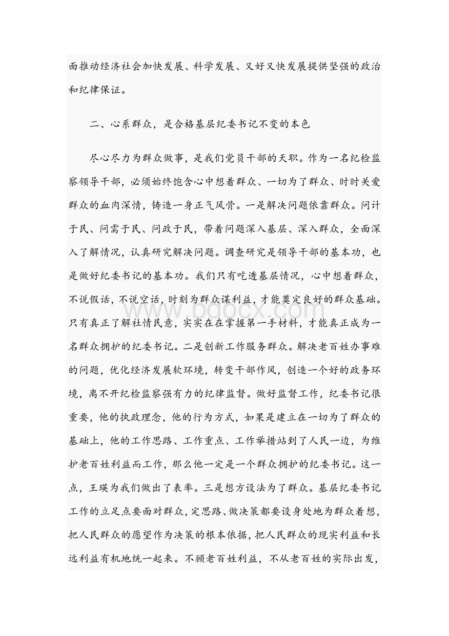 2021年关于如何做一名优秀的纪委书记表态发言材料范文Word文档格式.docx_第2页