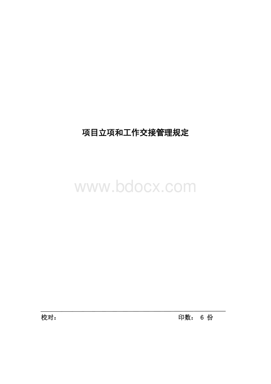 项目立项和工作交接管理制度Word文档格式.docx_第1页