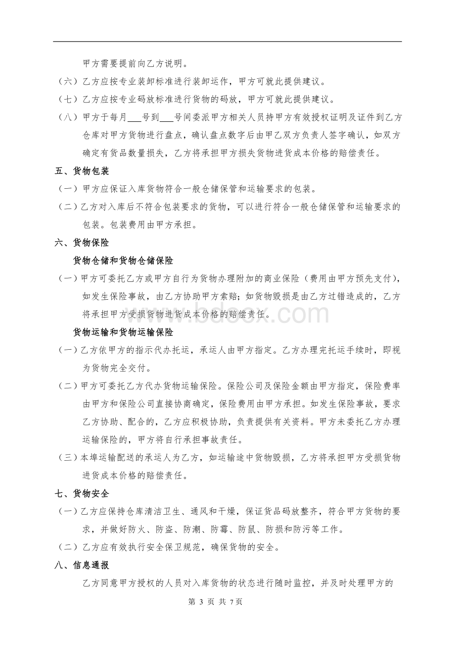 第三方物流仓储及物流服务合同Word文档下载推荐.doc_第3页