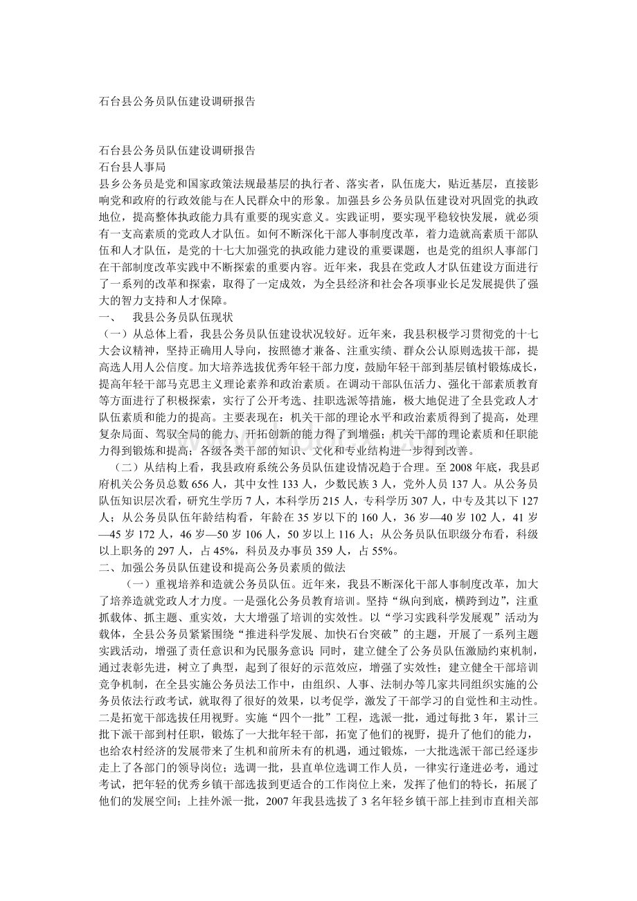 石台县公务员队伍建设调研报告Word文档格式.doc_第1页