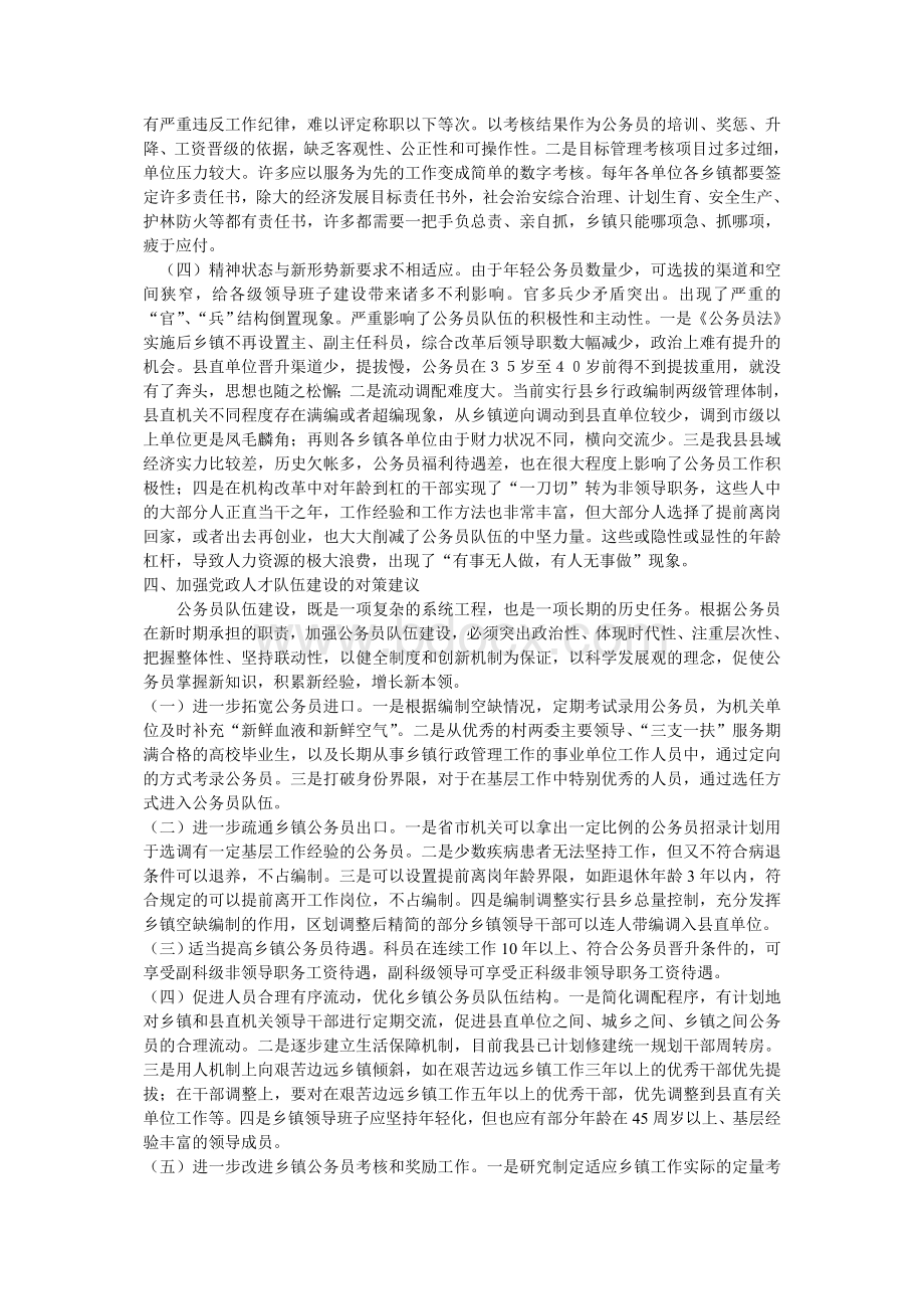 石台县公务员队伍建设调研报告Word文档格式.doc_第3页