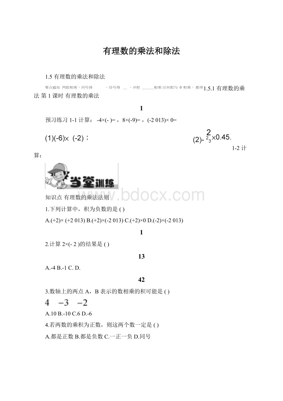 有理数的乘法和除法Word下载.docx