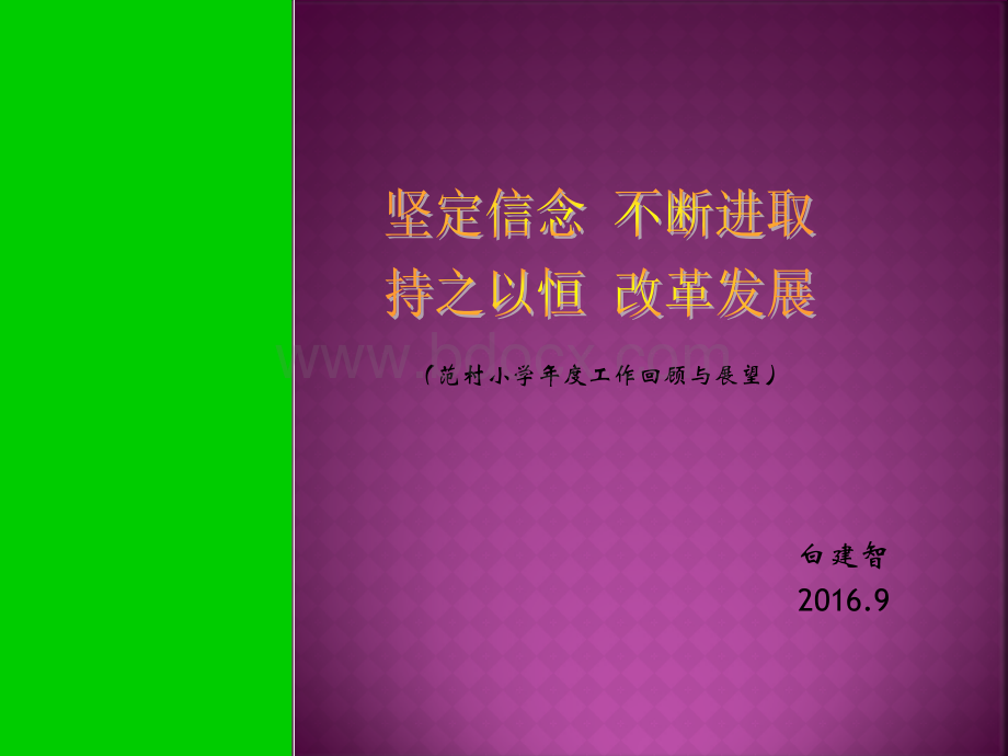 小学年度工作评估汇报课件PPT课件下载推荐.pptx_第1页