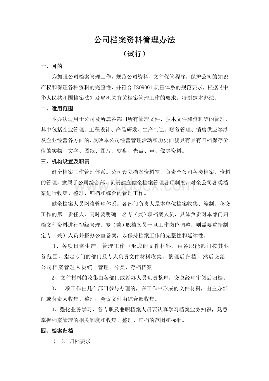 最新公司档案资料管理办法Word格式文档下载.docx