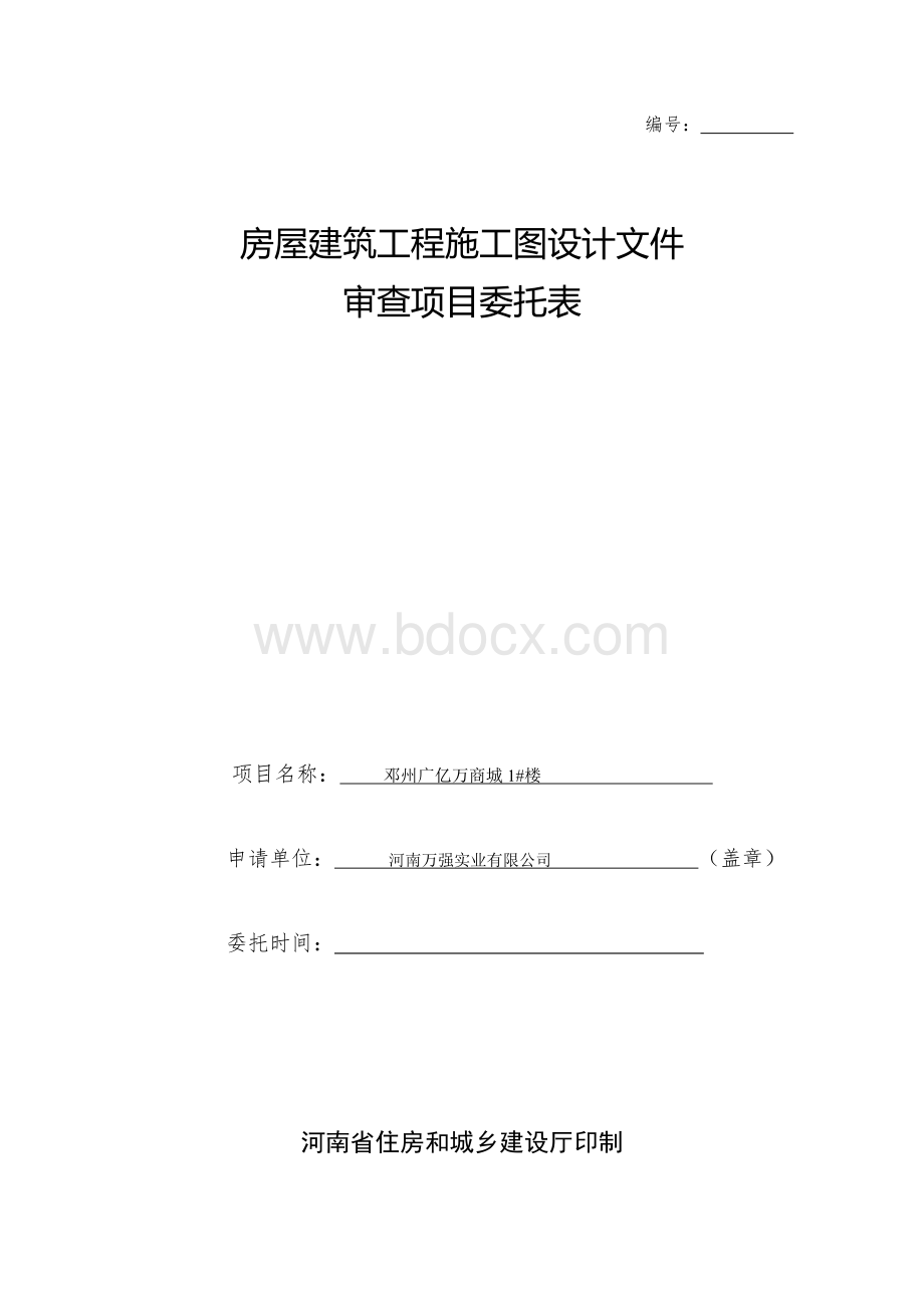 施工图审查委托表Word文档格式.doc_第1页