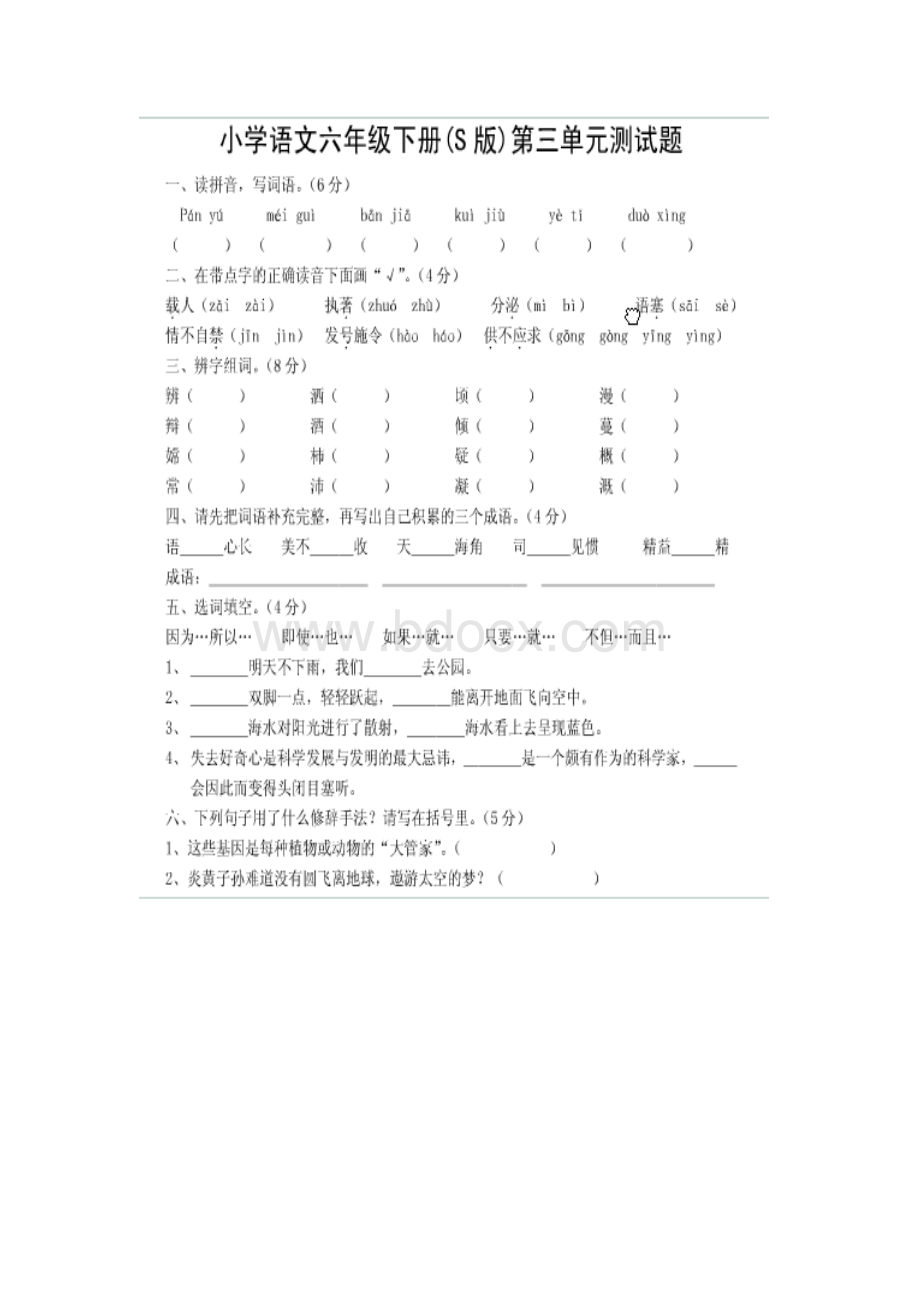 S版语文六年级下册单元测试题Word下载.doc_第1页