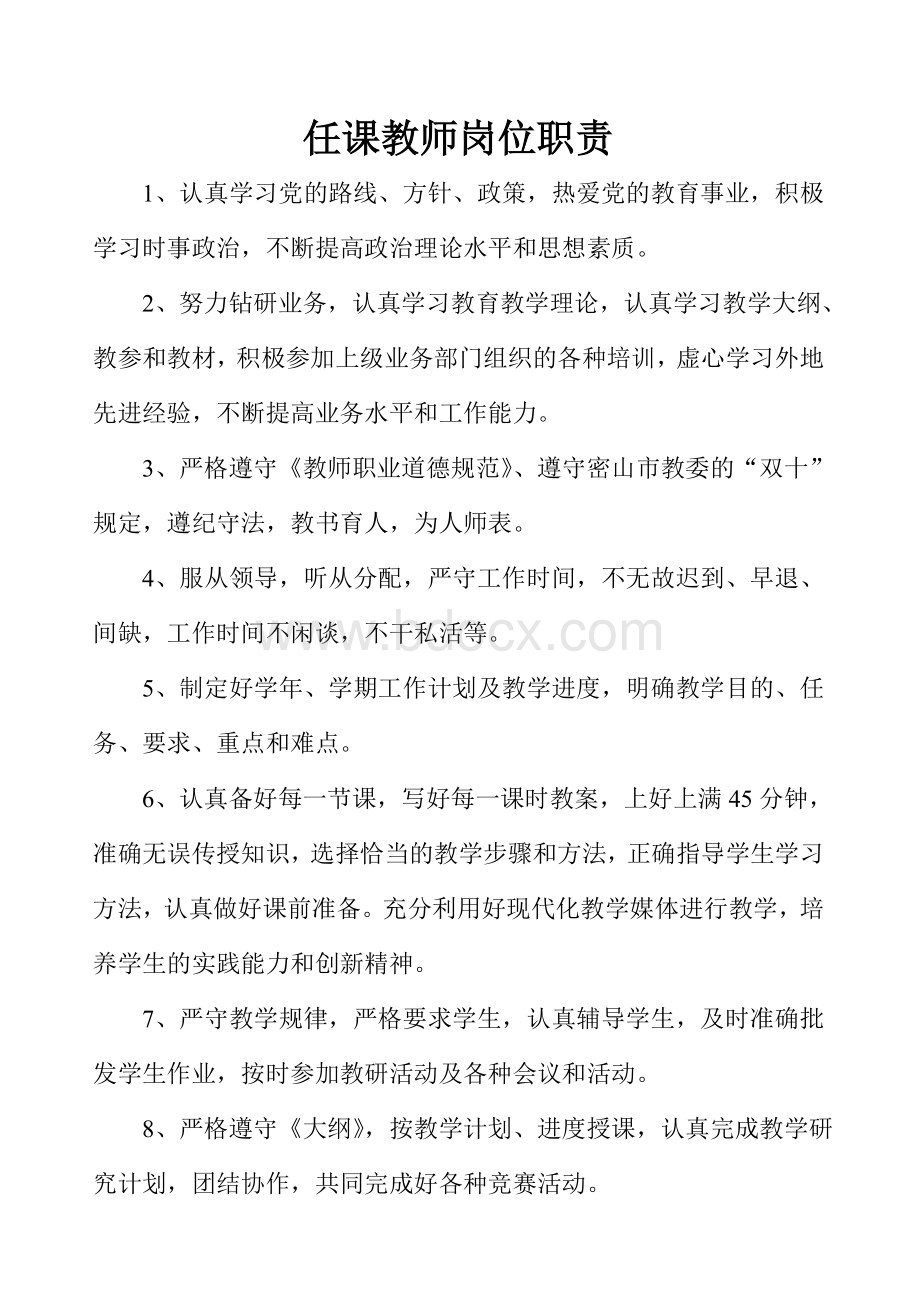 教师岗位职责Word格式文档下载.doc_第1页