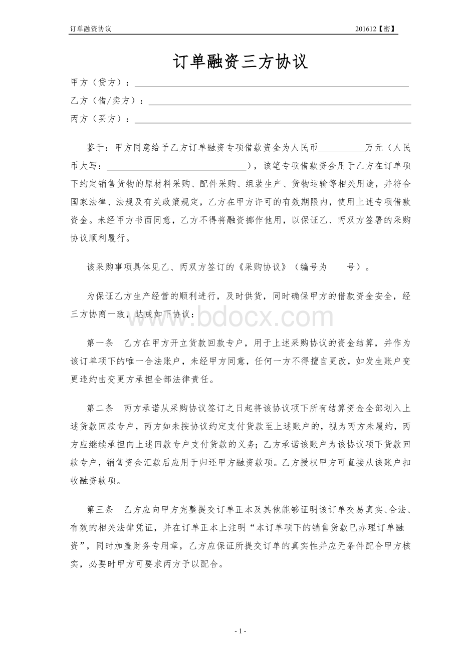 订单融资协议文档格式.doc_第1页