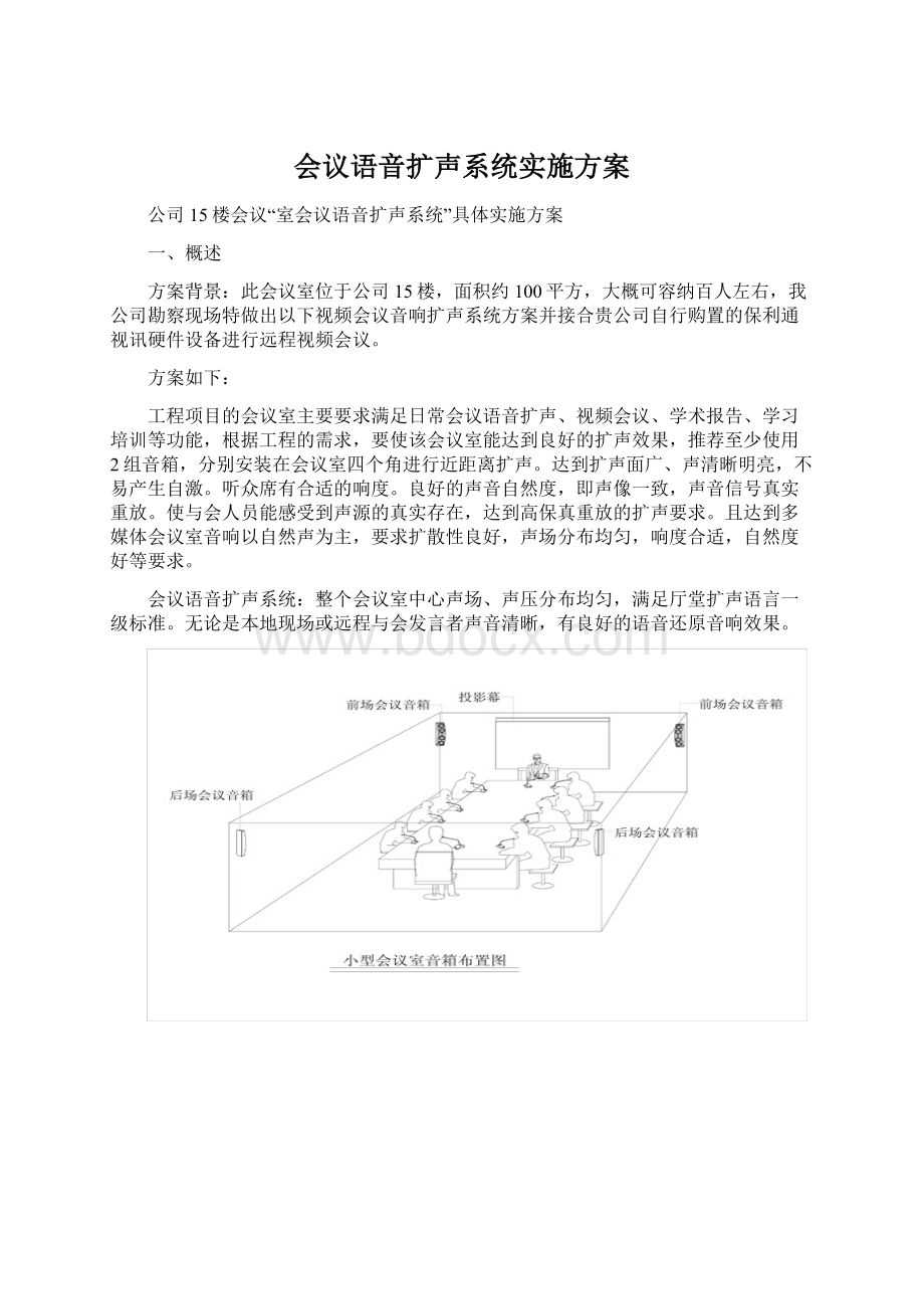 会议语音扩声系统实施方案Word下载.docx