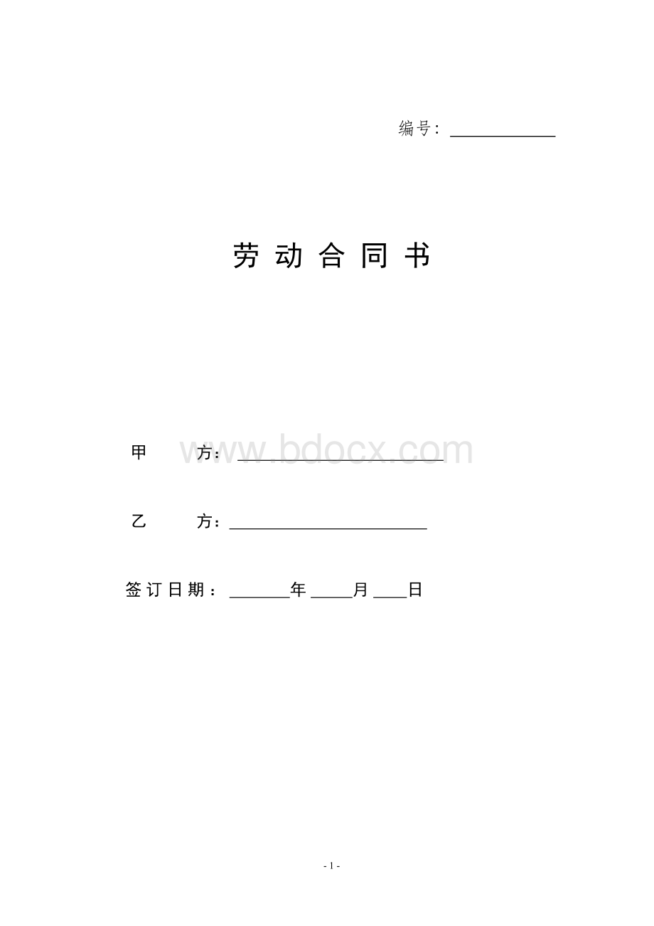 新劳动合同(经专业律师审核)Word格式文档下载.doc_第1页