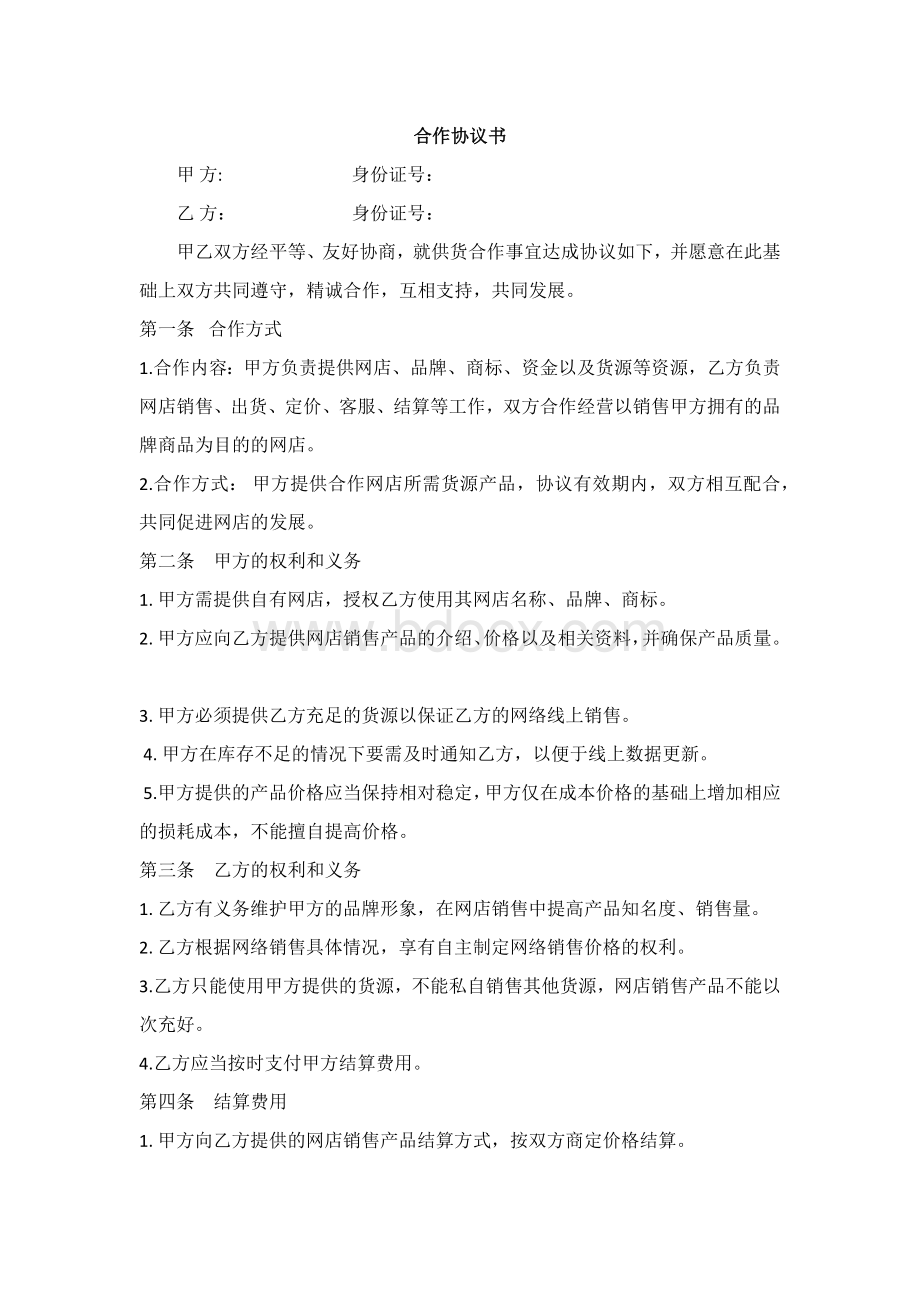 网店供货合作协议书Word文档格式.docx_第1页