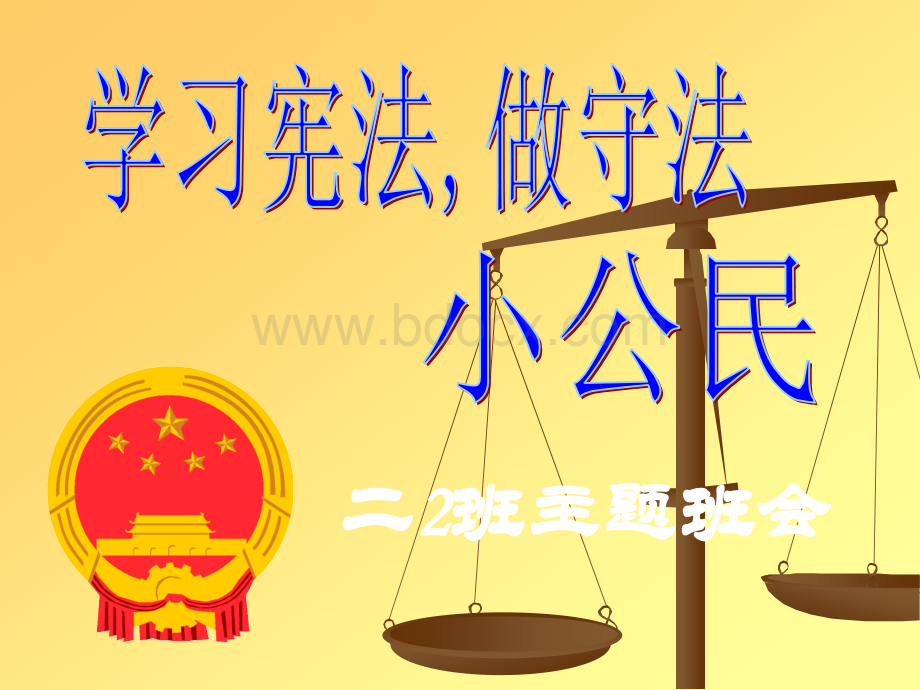 做守法小公民主题班会PPT格式课件下载.ppt