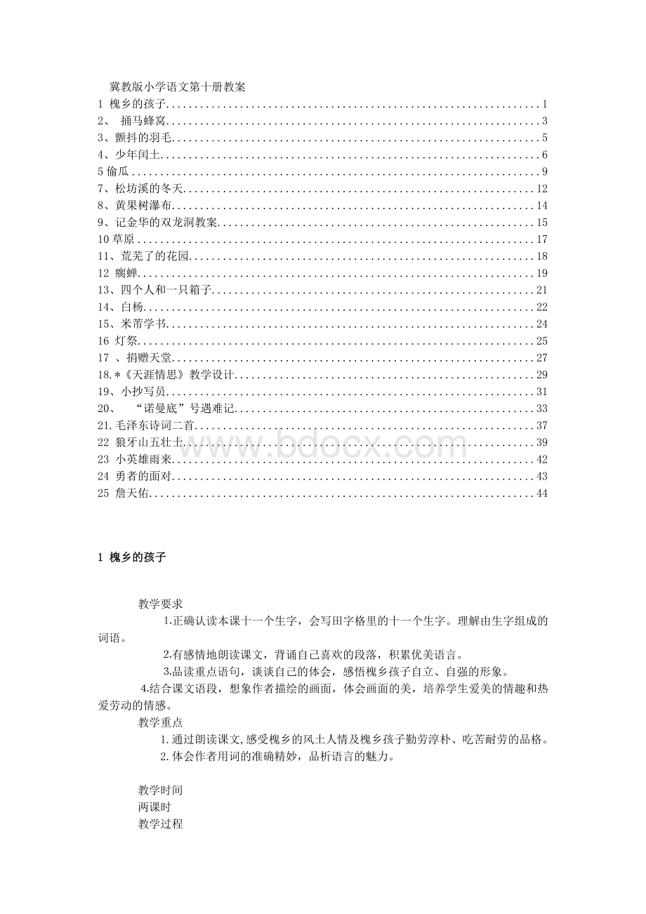 冀教版五年级下册语文教案Word格式文档下载.doc