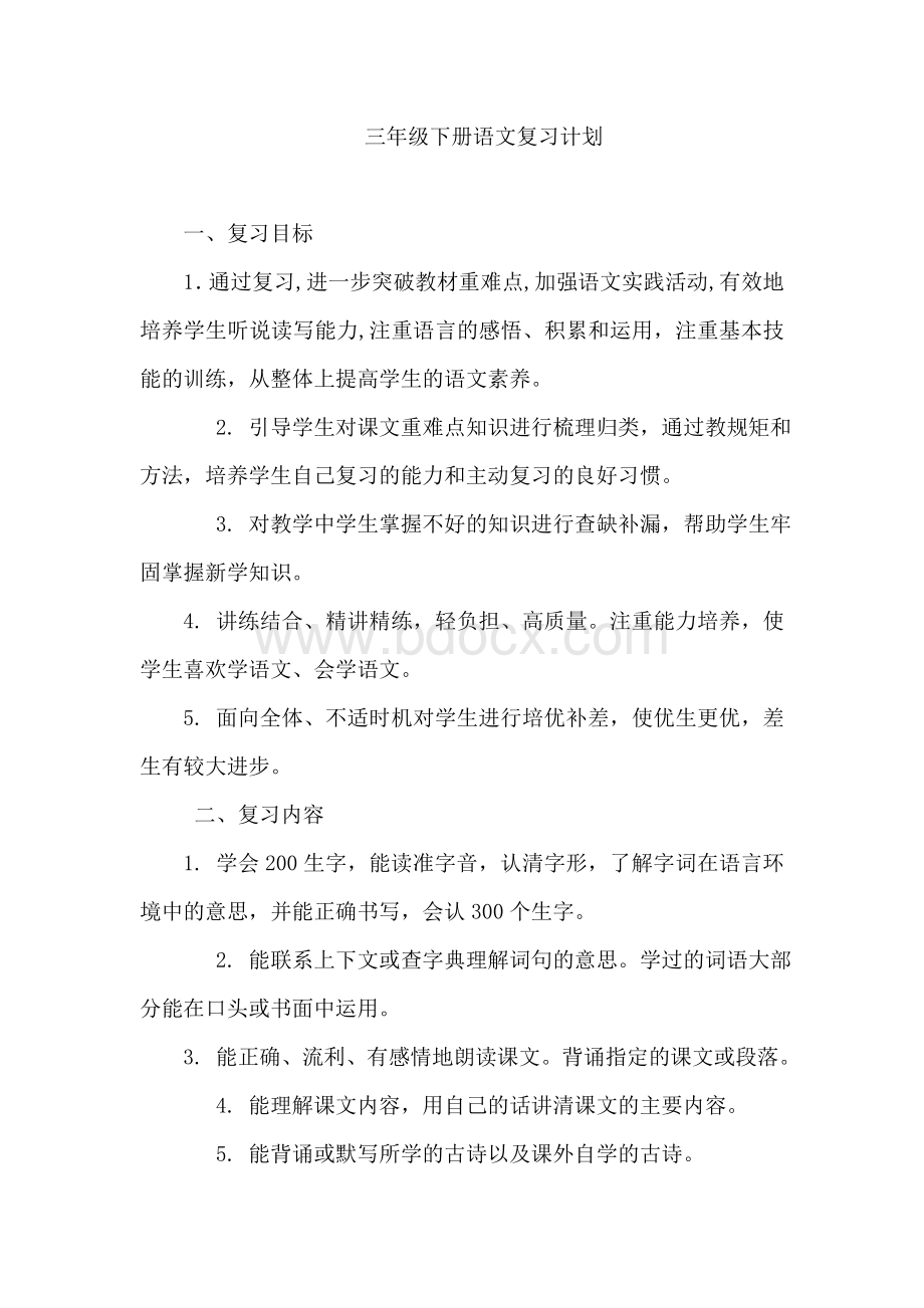 人教版三年级下册语文复习计划.doc