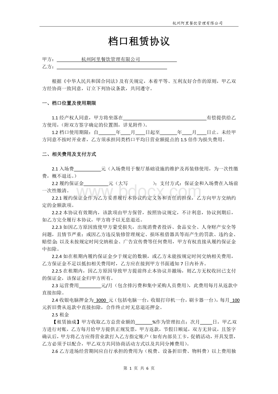 海鲜档口租赁协议Word下载.doc_第1页