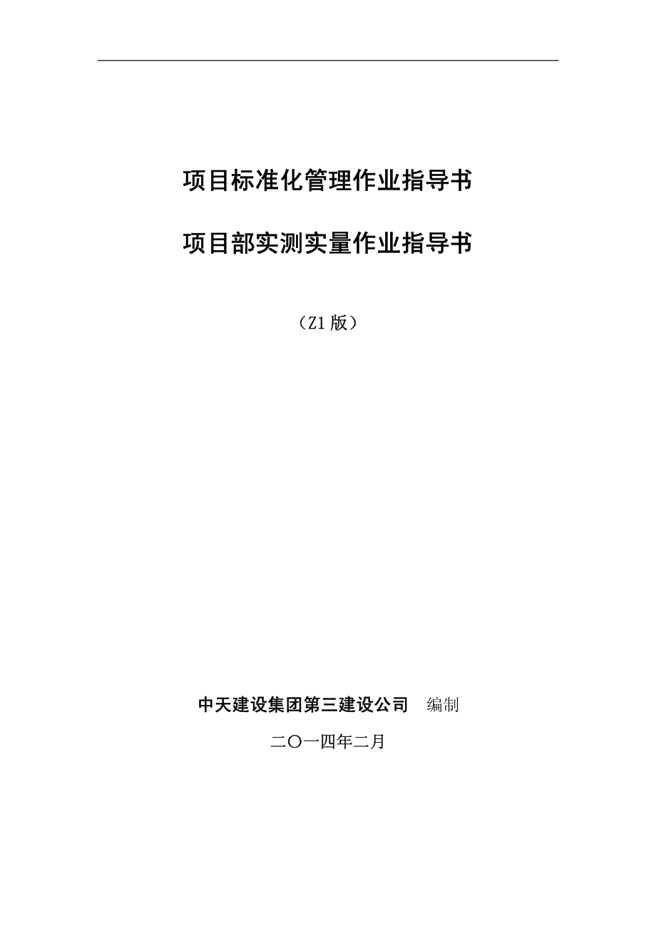 项目部实测实量作业指导书2014.3.24.pdf_第1页