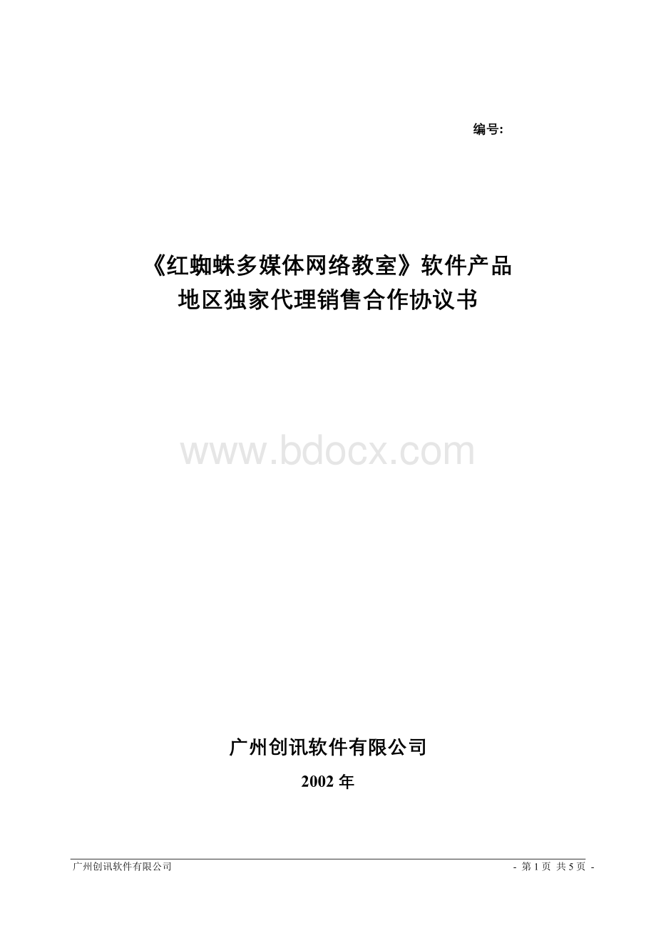 独家代理销售合作协议书.doc