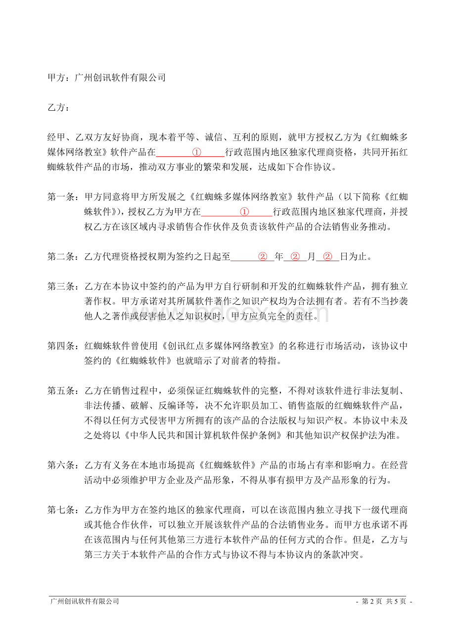 独家代理销售合作协议书.doc_第2页