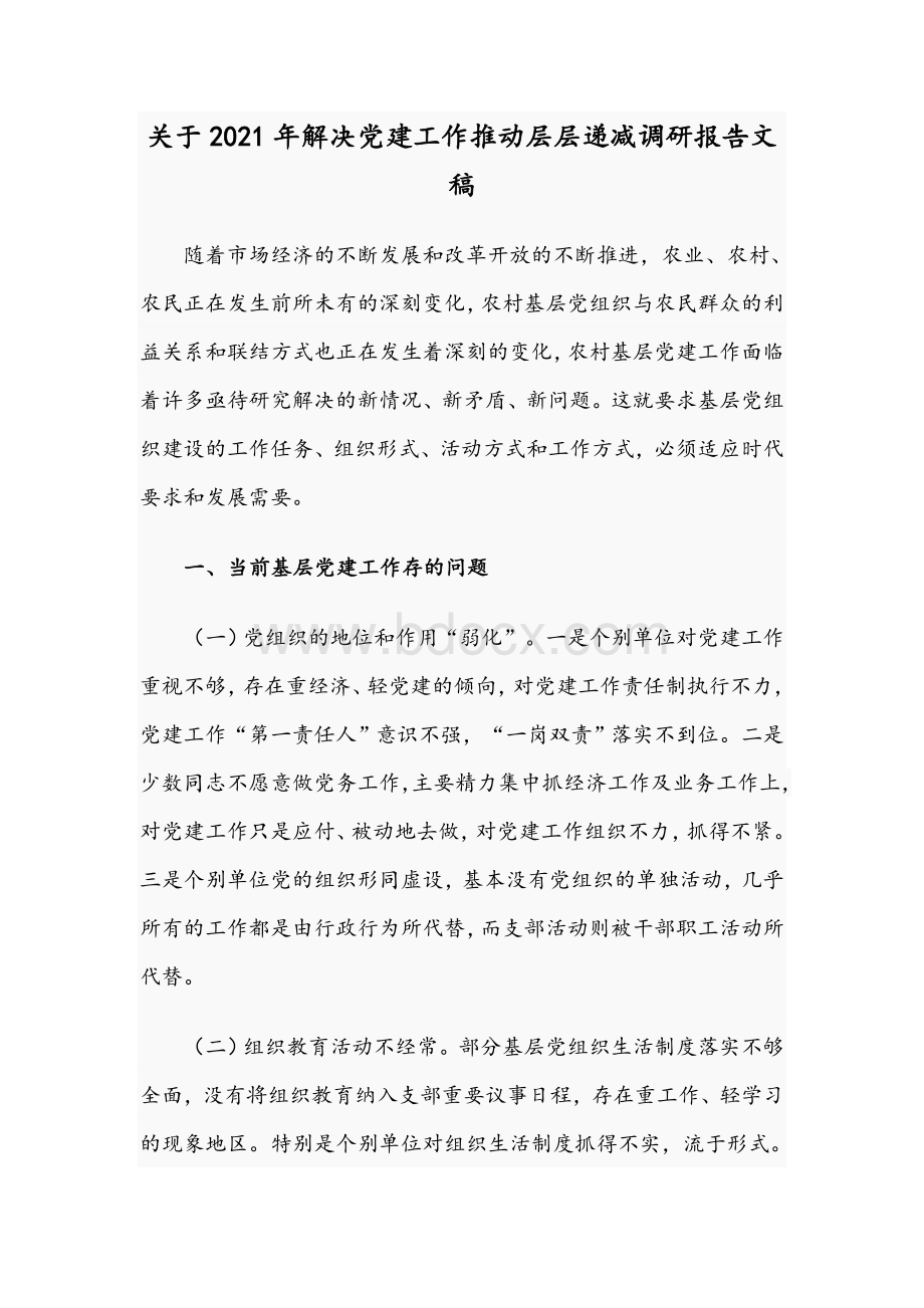 关于2021年解决党建工作推动层层递减调研报告文稿Word文档格式.docx