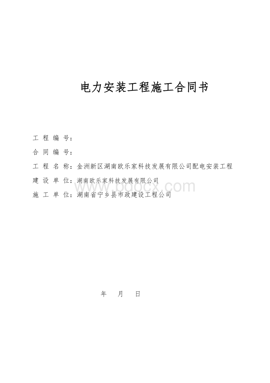 高压配电工程安装施工合同1Word格式文档下载.doc_第1页