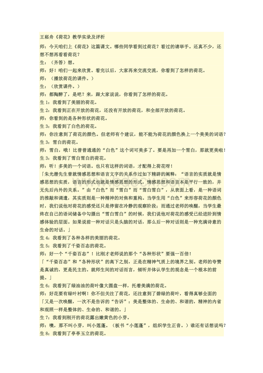 王崧舟《荷花》三下课堂实录及评析Word文件下载.docx