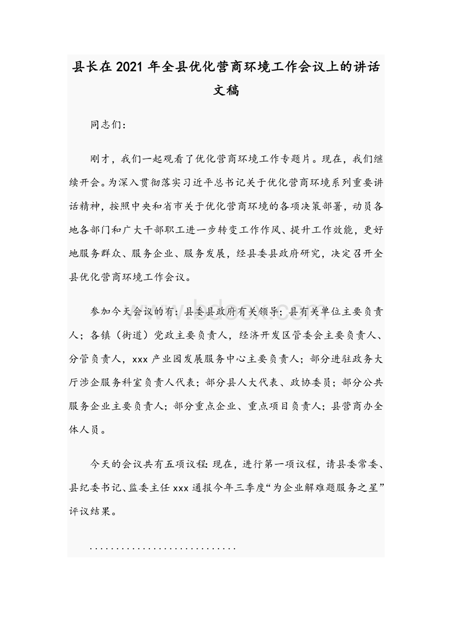 县长在2021年全县优化营商环境工作会议上的讲话文稿Word下载.docx_第1页