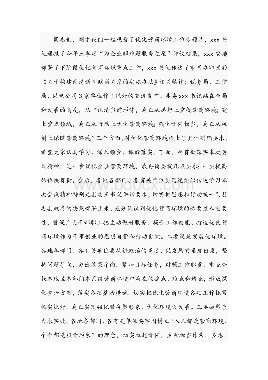 县长在2021年全县优化营商环境工作会议上的讲话文稿Word下载.docx_第3页