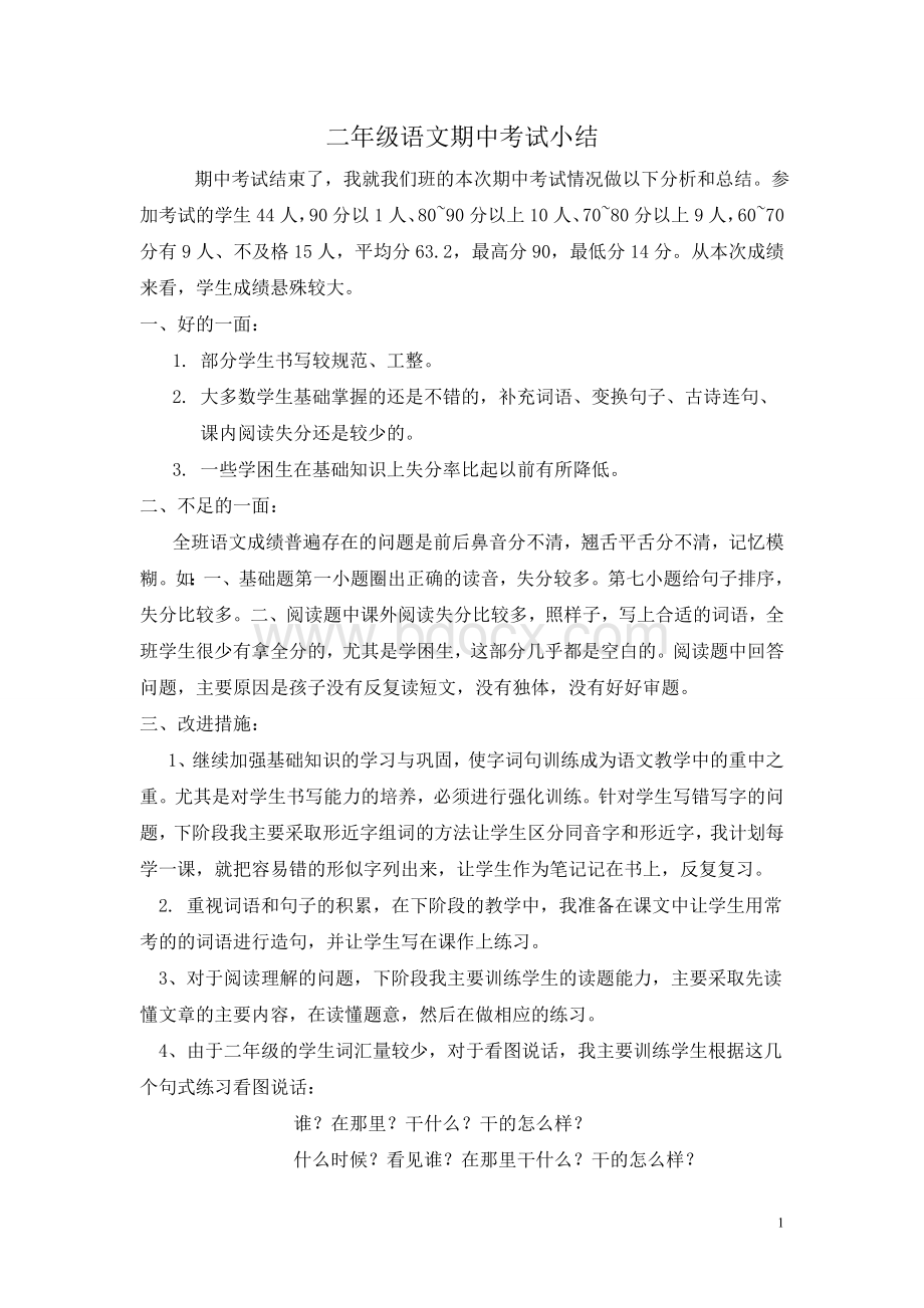 二年级语文期中考试小结Word文件下载.doc_第1页