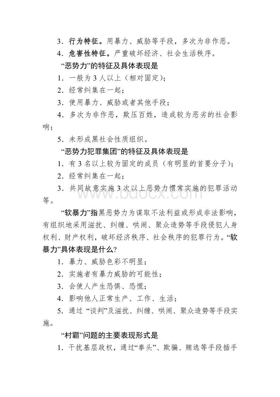 扫黑除恶宣传讲座文档格式.doc_第3页