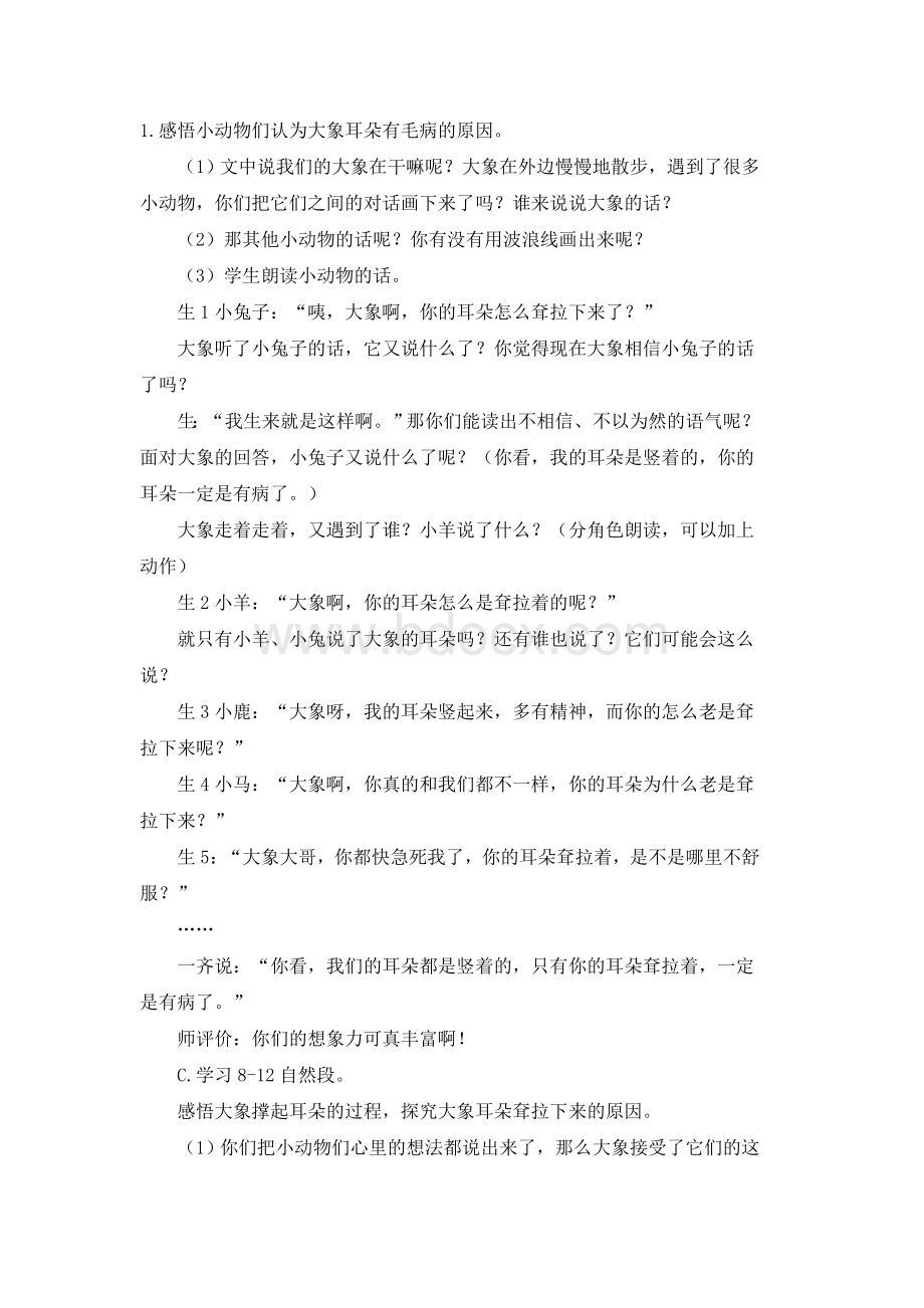 《大象的耳朵》第二课时教学设计Word下载.docx_第2页