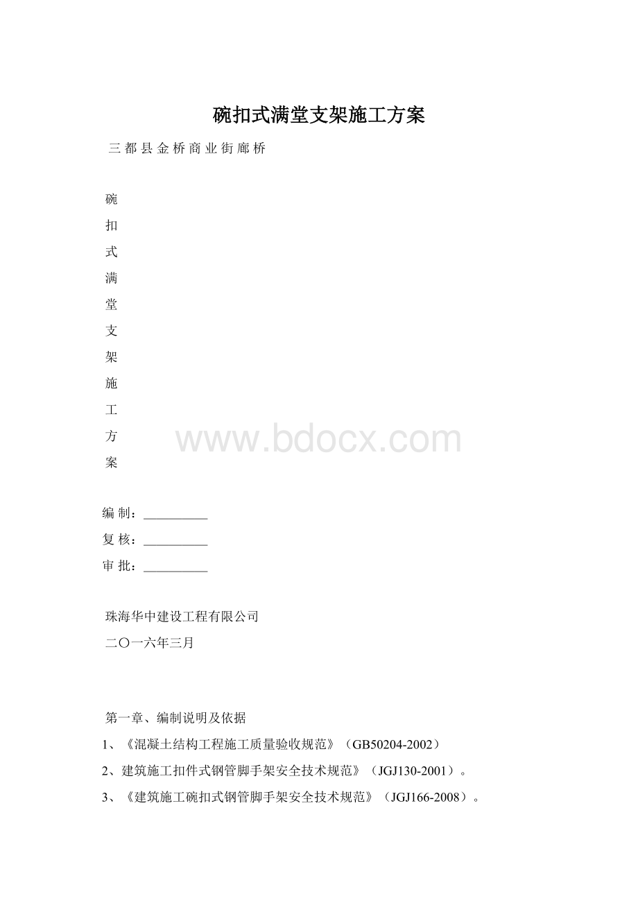 碗扣式满堂支架施工方案.docx_第1页