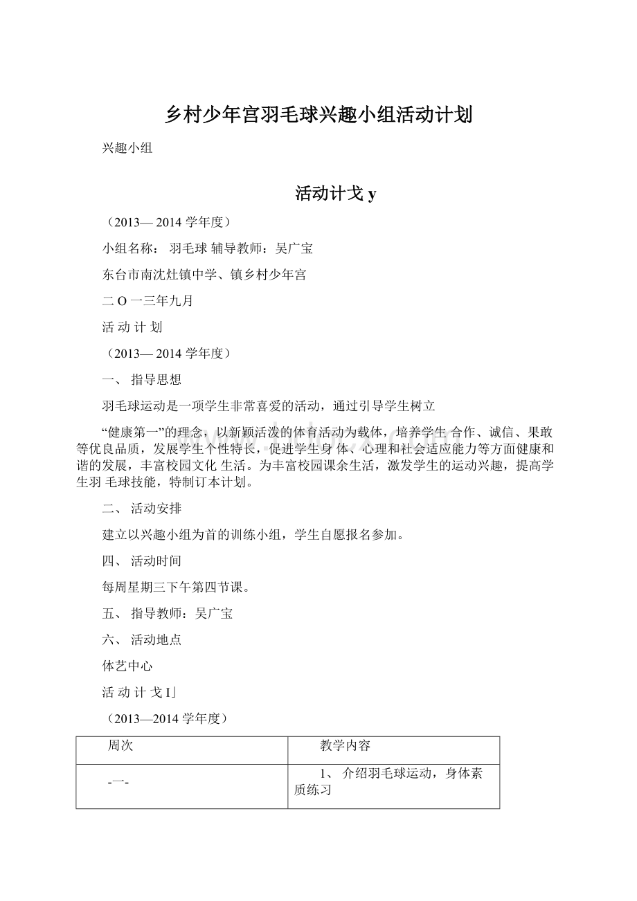 乡村少年宫羽毛球兴趣小组活动计划Word下载.docx_第1页