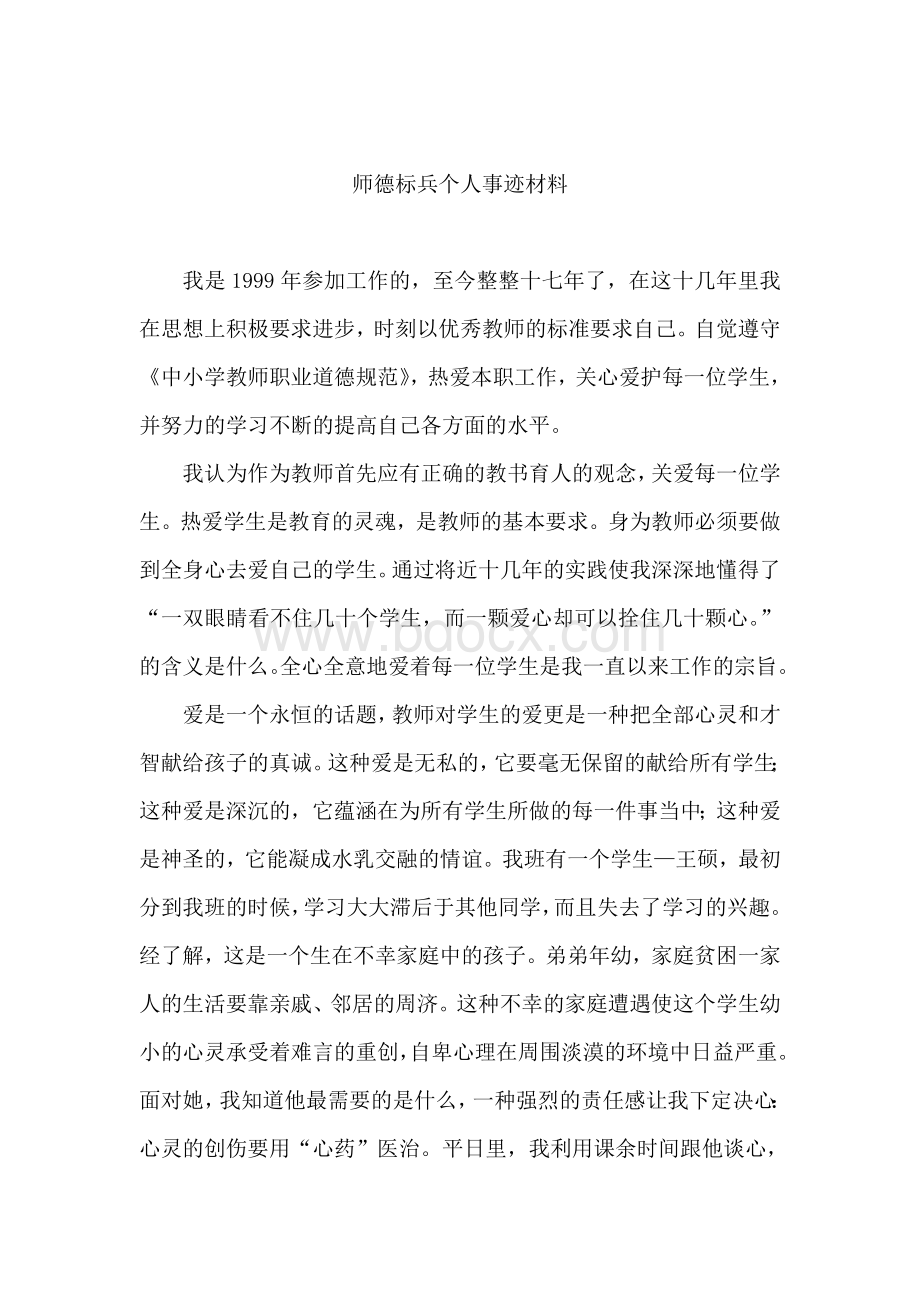 师德标兵个人事迹材料.doc