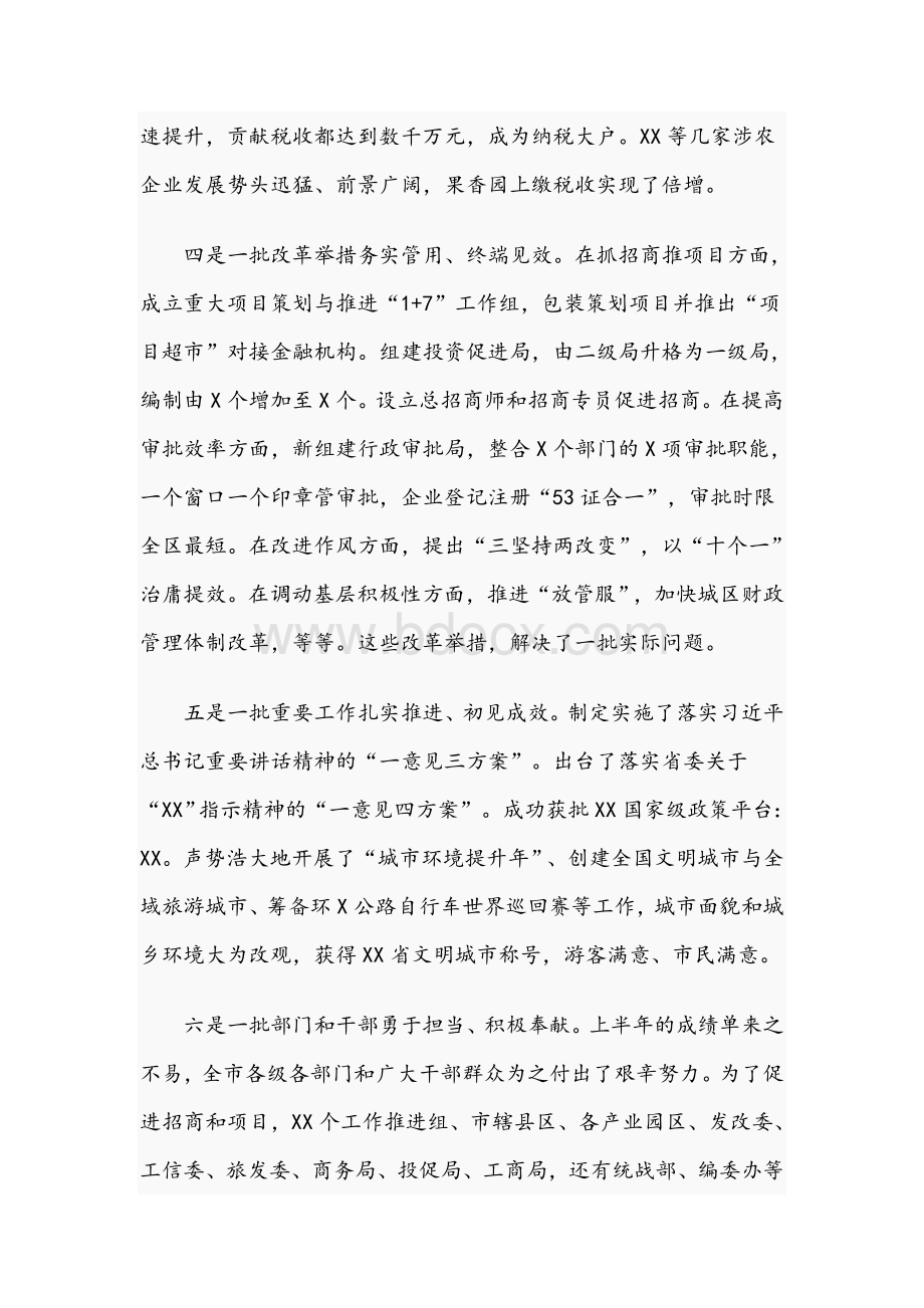 领导干部在2021年全市年中工作会议上的讲话文稿.docx_第3页