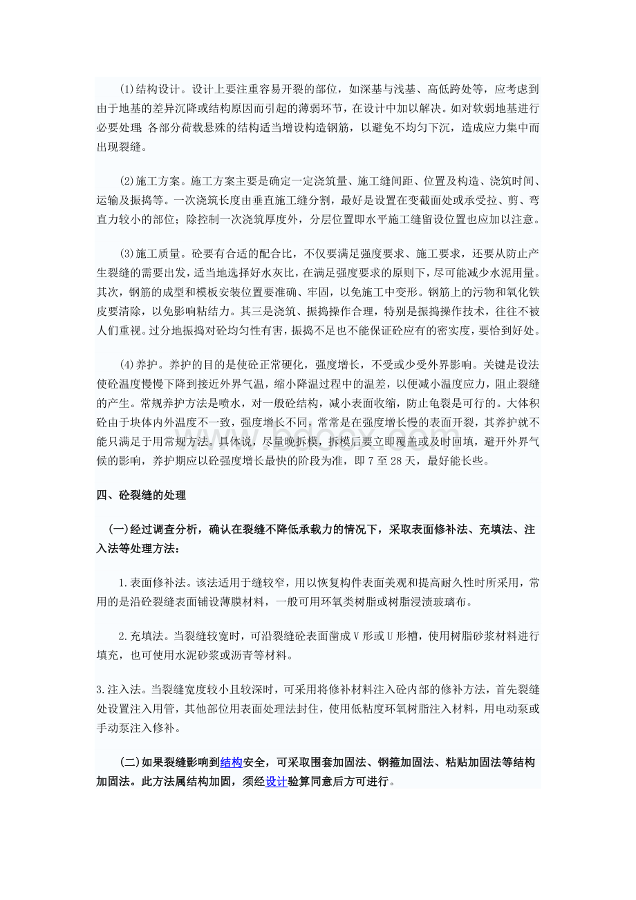 混凝土裂缝形成原因与处理剖析Word下载.doc_第2页